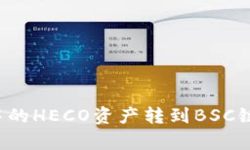 如何将TP钱包中的HECO资产转到BSC链？详细步骤解析
