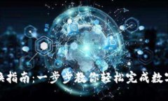 TP钱包兑换指南：一步步教
