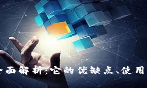 中心化钱包TP的全面解析：它的优缺点、使用场景及安全性分析