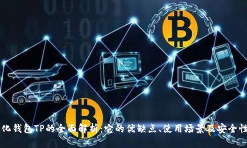 中心化钱包TP的全面解析：它的优缺点、使用场景及安全性分析