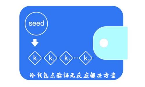 冷钱包点验证无反应解决方案