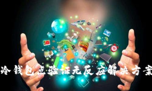 冷钱包点验证无反应解决方案