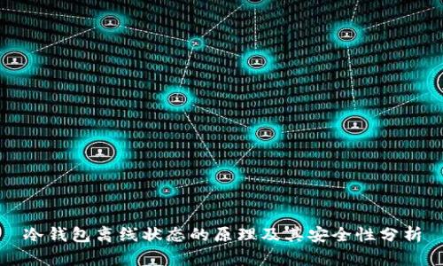 冷钱包离线状态的原理及其安全性分析