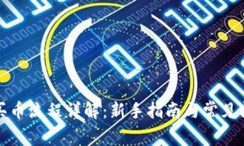 TP钱包买币流程详解：新手指南与常见问题解答