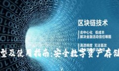冷钱包的类型及使用指南