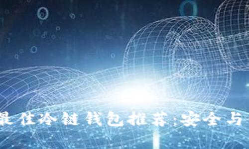2023年最佳冷链钱包推荐：安全与便捷并存