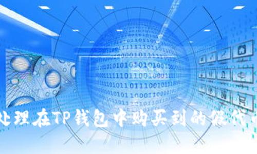 如何处理在TP钱包中购买到的假代币问题