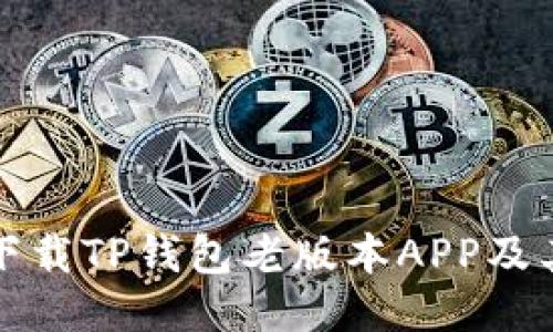 如何安全下载TP钱包老版本APP及其使用技巧
