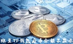 解决转账至TP钱包后币余额