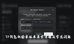 TP钱包的安卓版本要求详