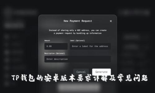  TP钱包的安卓版本要求详解及常见问题
