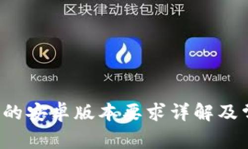  TP钱包的安卓版本要求详解及常见问题