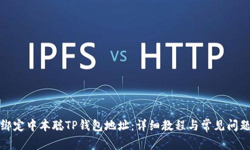 如何绑定中本聪TP钱包地址：详细教程与常见问题解答