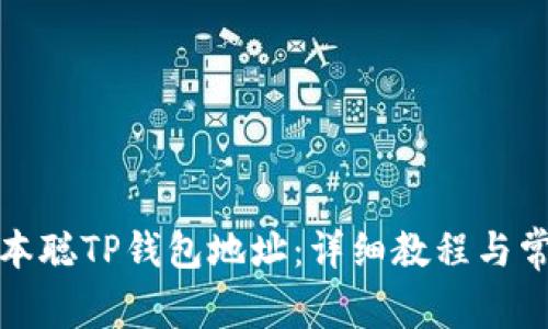 如何绑定中本聪TP钱包地址：详细教程与常见问题解答