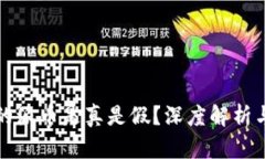 TP钱包中的派币是真是假？