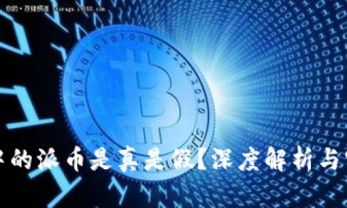 TP钱包中的派币是真是假？深度解析与实用指南