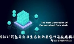 揭秘TP钱包与火币生态链的