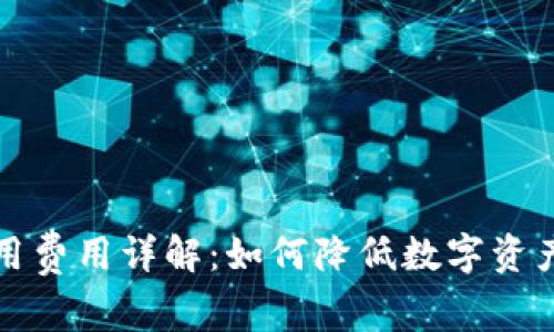 冷钱包使用费用详解：如何降低数字资产管理成本