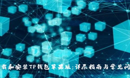 如何下载和安装TP钱包苹果版：详尽指南与常见问题解析
