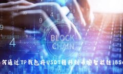 如何通过TP钱包将USDT转移