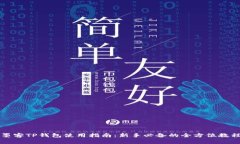 墨客TP钱包使用指南：新手