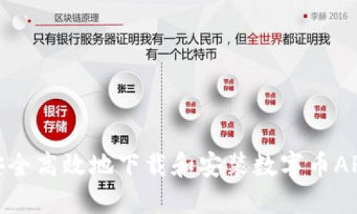 : 如何安全高效地下载和安装数字币APP官网版
