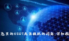 如何解决TP钱包里的USDT无