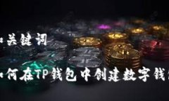 和关键词如何在TP钱包中创
