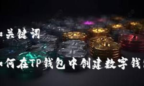 和关键词

如何在TP钱包中创建数字钱包