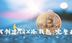 如何创建TRX冷钱包：完整
