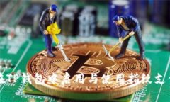 如何在TP钱包中启用与使用