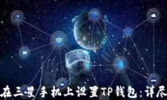 如何在三星手机上设置T