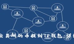 的如何将OK交易所的币提到