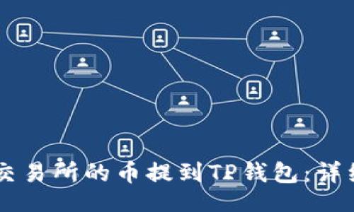 的
如何将OK交易所的币提到TP钱包：详细操作指南