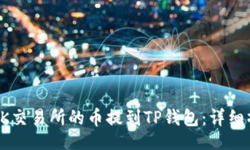 的
如何将OK交易所的币提到TP钱包：详细操作指南