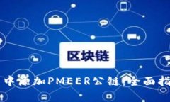 如何在TP钱包中添加PMEER公