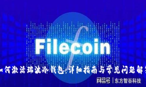 如何激活瑞波冷钱包：详细指南与常见问题解答