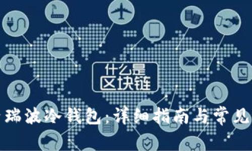 如何激活瑞波冷钱包：详细指南与常见问题解答