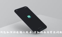 : TP钱包如何快速转人民币