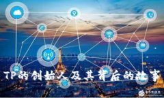 TP的创始人及其背后的故事