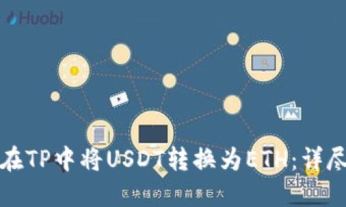 如何在TP中将USDT转换为ETH：详尽指南