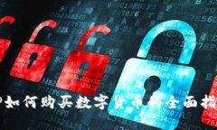 TP如何购买数字货币的全面