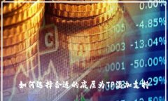 如何选择合适的底层为T