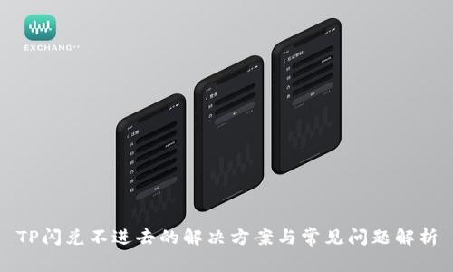 TP闪兑不进去的解决方案与常见问题解析
