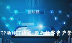 深入探讨TP的NFT功能：你的