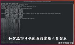 如何在TP中快速找到客服人