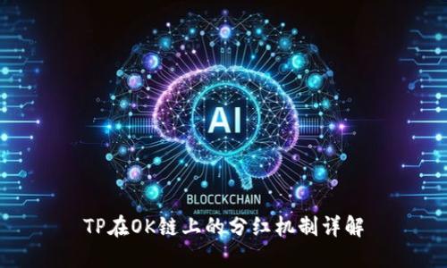 TP在OK链上的分红机制详解
