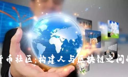 数字货币社区：构建人与区块链之间的桥梁
