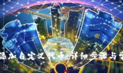 如何在TP中添加自定义代币