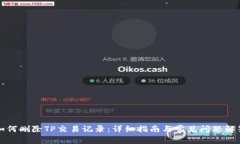 如何删除TP交易记录：详细